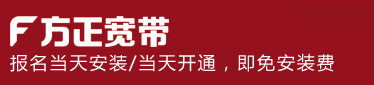 方正寬帶網絡服務有限公司長春分公司