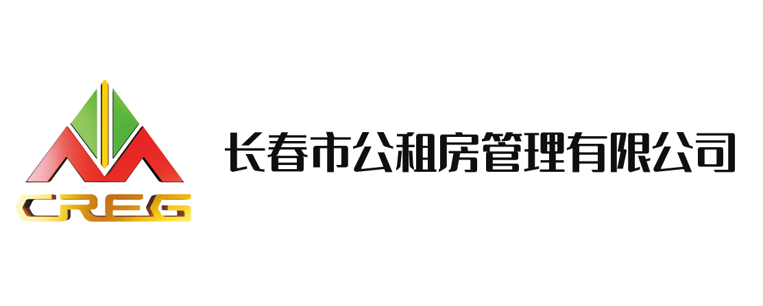 長春市公租房管理有限公司