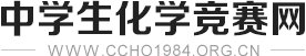 中學生化學競賽網_高中化學競賽資訊平臺_天科教育_天科學堂化學競賽網
