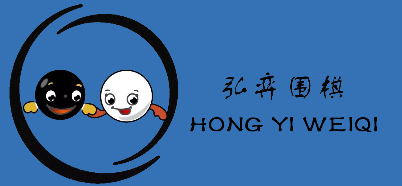 弘弈圍棋,長春學圍棋,長春圍棋,長春幼少兒圍棋培訓,長春智力開發,長春少兒興趣班-吉林省弘弈圍棋文化傳播有限公司