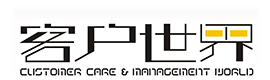 客戶世界 - – 呼叫中心 | 客戶管理 | 大數據 | 服務外包 | 呼叫中心標準 –