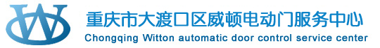 重慶自動門-自動感應門-重慶醫用門公司-重慶威頓自動門控服務中心