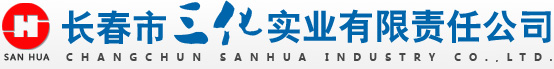 長春市三化實業有限責任公司