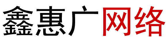 鑫惠廣網絡我們讓IT變得簡單——信息技術 - 深圳市鑫惠廣網絡科技有限公司13