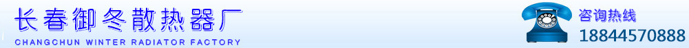 長春散熱器_長春暖氣片廠家_長春散熱器廠家_御冬散熱器廠