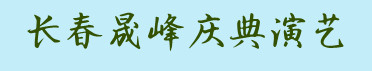 長春演出公司-長春慶典公司-長春演藝公司-慶典-演藝-年會-會議-晚會-開幕式-吉林省慶典演出活動策劃