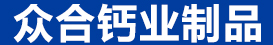 吉林省眾合鈣業制品有限公司