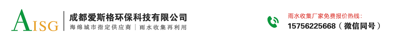 雨水收集_雨水收集系統廠家_PP模塊蓄水池- 成都愛斯格環保科技有限公司
