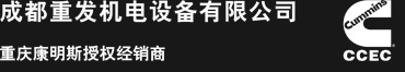 發動機維修，康明斯配件，成都康明斯發動機,成都康明斯,康明斯發動機四川總經銷商,四川康明斯發動機總經銷商,成都康明期總經銷商,成都康明斯發動機總經銷商,成都重發機電設備有限公司
