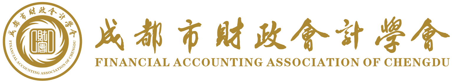 成都市財政會計學會網