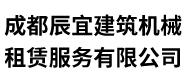 成都辰宜建筑機械租賃服務有限公司