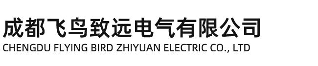 成都飛鳥致遠電氣有限公司