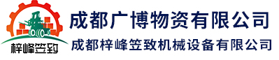 成都廣博物資有限責任公司|叉車銷售|維修