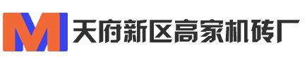 成都機磚廠|成都磚廠|天府新區磚廠|歇馬村磚廠-高家機磚廠