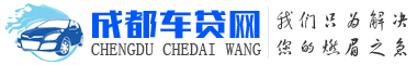 成都汽車貸款_父母車貸款_非本人車貸款_gps不押車貸款_成都汽車抵押貸款_按揭車貸款-成都車貸網【推薦】
