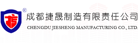 成都捷晟制造有限責任公司