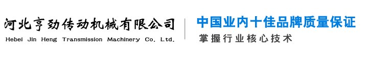 電磁制動器,電磁離合器,磁粉制動器,磁粉離合器_河北亨勁傳動機械有限公司