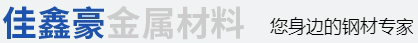 成都佳鑫豪金屬材料有限公司