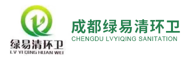 成都綠易清環衛有限公司