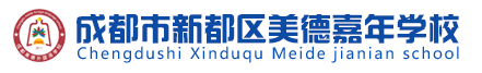 成都市新都區美德嘉年學校 - 首頁