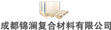 成都木托盤_木包裝箱_木箱廠家_包裝木箱-成都錦瀾復合材料有限公司