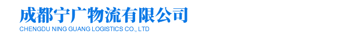 成都寧廣物流有限公司