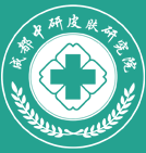成都中研皮膚研究院_成都皮膚病專科醫院_成都皮膚科醫院哪家比