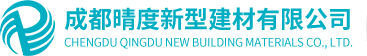 固化劑地坪-密封固化劑地面-成都晴度新型建材有限公司