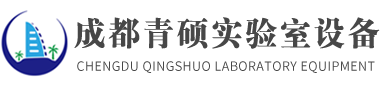 成都青碩實驗室設備有限公司-成都青碩實驗室設備有限公司