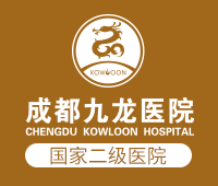 成都九龍醫院有限公司-成都女性專業醫院_成都婦科哪家醫院好