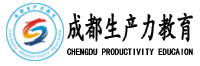 成都生產力教育