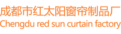 成都天棚簾_辦公窗簾_酒店窗簾_遮陽簾_電動窗簾廠家直銷_成都市紅太陽窗簾制品廠