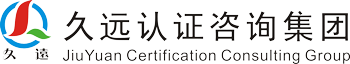 久遠認證咨詢集團有限公司
