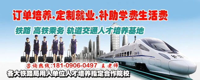 成都鐵路學校_成都鐵路運輸學校_四川高鐵乘務專業學校招生網