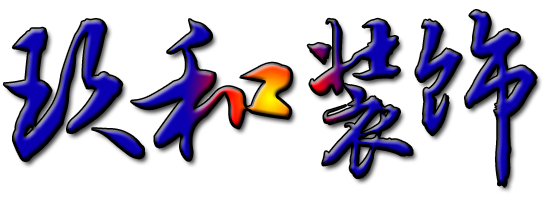 湖南玖和建筑裝飾設計工程有限公司