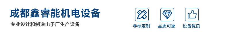 成都鑫睿能機電設備有限公司