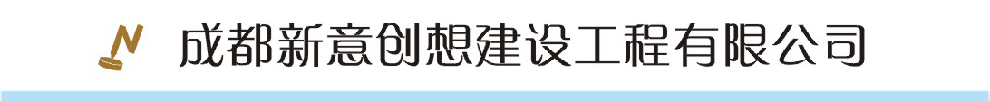 成都新意創想建設工程有限公司