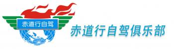 赤道行自駕官網-自駕游組隊-路線-車隊-租車-攻略-赤道行俱樂部公司