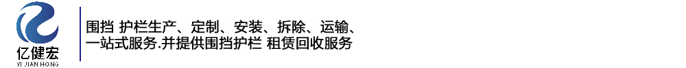 成都圍擋_彩鋼圍擋_圍擋出租_圍擋回收_圍擋生產廠家-成都億健宏市政工程有限公司官方網站