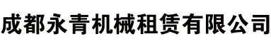成都鋼筋機械租賃-調直機/彎曲機租賃-成都永青機械租賃