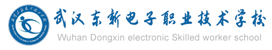 武漢東新電子技工學校報名網