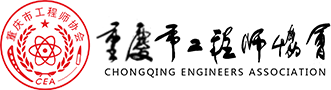 重慶市5A級社會組織_重慶市工程師協會