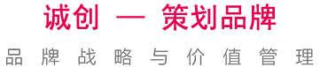 策劃品牌_全球品牌運營服務中心(誠創企業)