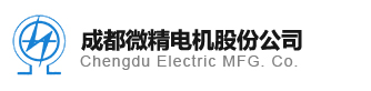 成都微精電機股份公司