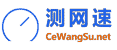 測網速網 - 網絡測速 電信、移動、聯通測速