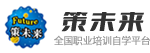 策未來_未來教育品牌旗下全國職業教育培訓網校_未來教育是一家研究計算機等級考試、英語等級考試、醫學考試、日語考試的教育機構，提供給考生最新考試資訊、考試動態、報名查分、模擬試題、在線咨詢、最新考試題庫購買，為考生提供最全面的幫助!