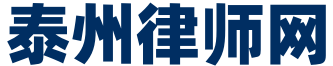 泰州律師網-官網
