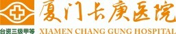 廈門長庚醫院