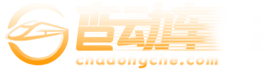 全國動車時刻表查詢_最新列車時刻表_高鐵車票在線查詢 - 查動車