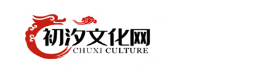 初汐文化網
